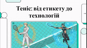Відеоогляд "2 березня - Всесвітній день тенісу (World Tennis Day) "