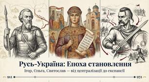 Русь-Україна за часів правління Ігоря, Ольги та Святослава