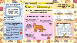Міжнародний день котів - 1 березня - інтерактивний робочий аркуш