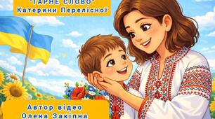 Вивчення вірша  "Гарне  слово" К. Перелісної