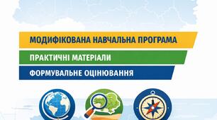 Модифіковані матеріали з географії України для учнів з ООП (8 клас)