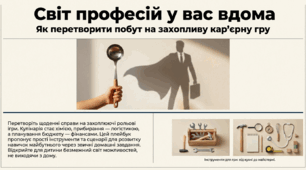Практичний плейбук для батьків "Як перетворити побут на захопливу кар'єрну гру" (профорієнтаційна робота в ЗДО)