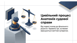 Розділ 5.  Якщо право - це професія? §29. Цивільний процес (судочинство). Презентація (21 слайд+кейси+тест+рефлексія)