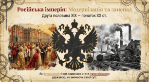 Російська імперія в останній третині ХІХ – на початку ХХ ст.