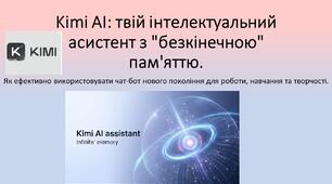 Презентаці "Kimi AI: твій інтелектуальний асистент з "безкінечною" пам'яттю."