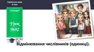 Презентація до теми "Відмінювання числівників (одиниці)"