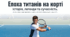 2 березня - Всесвітній день тенісу (World Tennis Day)