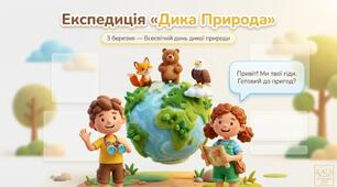 Презентація "Експедиція "ДИКА ПРИРОДА" до 3 березня (15 слайдів) для дитсадочків та 1-2 кл