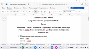 Діагностувальна (контрольна) робота з української мови у 5 класі для дитини з ООП з теми "Фонетика. Графіка. Орфоепія. Написання апострофа, м’якого знака, буквосполучень йо, ьо. Подовження та подвоєння приголосних "