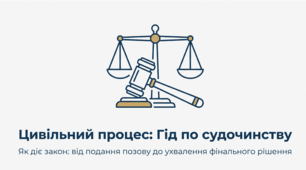 Розділ 5.  Якщо право - це професія? §29. Цивільний процес (судочинство).