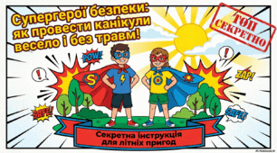 Пам'ятка та інструктаж з безпечної поведінки під час літніх канікул