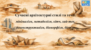 STEM 8 клас. Сучасні архітектурні стилі та течії: мінімалізм, метаболізм, кітч, хай-тек, деконструктивізм, біоморфізм, біотек