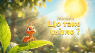 Що таке світло ? 2 клас ЯДС