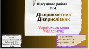 Підсумкова робота. ГР 4 (досліджує мовлення).Дієприкметник. Дієприслівник .7клас(НУШ) 2 варіанти +відповіді