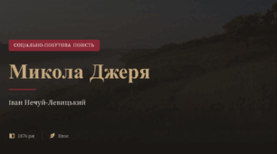 Презентація до уроку української літератури в 8 класі "І. Нечуй-Левицький. "Микола Джеря""