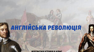 Англійська революція