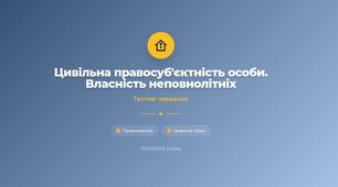 Цивільне право. Власність неповнолітніх