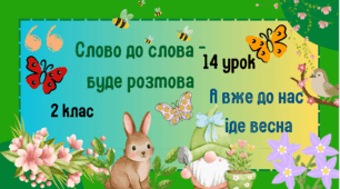 Урок з розвитку зв'язного мовлення. 2 клас. Слово до слова-буде розмова. А вже до нас весна прийшла