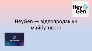 Презентація "HeyGen — відеопродакшн майбутнього"