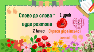 Урок з розвитку зв'язного мовлення. 2 клас. Слово до слова-буде розмова. Окраса української землі.