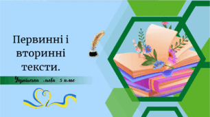 Первинні і вторинні тексти