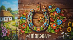 Ірина Жиленко. Вірш "Підкова"