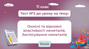 Окисні та відновні властивості неметалів