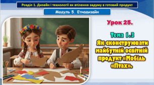 8 клас. Урок 25. Тема 1.3 Як сконструювати майбутній освітній продукт «Мобіль «Птах».