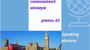 "Базовий словниковий мінімум" рівень А2