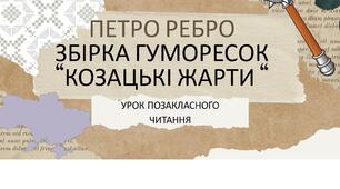 Урок позакласного читання "Петро Ребро. Збірка гуморесок "Козацькі жарти"