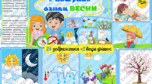 "У пошуках ознак ВЕСНИ" навчальна гра для 1-2 класів та дітей дошкільного віку
