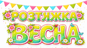 Розтяжка «Весна»