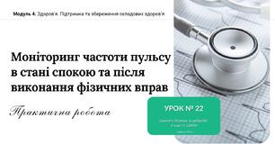 Моніторинг частоти пульсу в стані спокою та після виконання фізичних вправ. Практична робота. 8 клас. О. ШИЯН