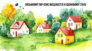 Презентація до уроку української мови в 8 класі "Письмовий твір-опис місцевості (вулиці, села, міста) на основі особистих спостережень і вражень у художньому стилі з використанням речень, ускладнених однорідними членами речення»