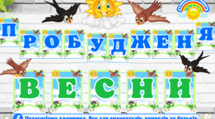 Комплект "Зустрічаємо весну" (дидактична гра + напис та оформлення дошки) для школи ЗДО, НУШ, Весна, ознайомлення з природою, нежива природата дітей дошкільног віку