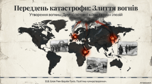Утворення вогнищ Другої світової війни. Політика «умиротворення» агресора