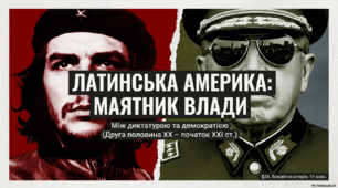 Латинська Америка у другій половині ХХ - у першій чверті ХХІ ст.
