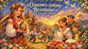 Cценарій заходу Етно-мандрівка до Великодня «Озвались дзвони Великодні»