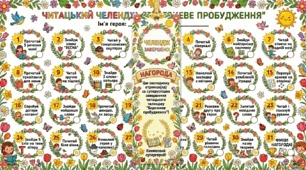 Весняний читацький челендж "Березневе пробудження"