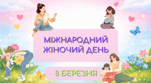 Презентація до Міжнародного жіночого дня 8 березня