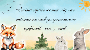 📚 Зміни приголосних під час творення слів (суфікси -ськ-, -ств-)