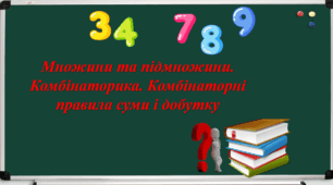 Множини та підмножини. Комбінаторика. Правила суми та добутку