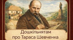 Проєкт "Дошкільнятам про Тараса Шевченка"