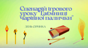 Сценарій ігрового уроку "Таємниці чарівної палички"