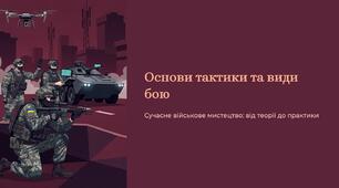 Урок 30 "Основи тактики та види бою". Модуль 4. Основи дій, комунікації та взаємодії в бою.