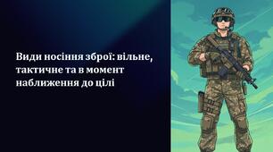 Урок 32 "Види носіння зброї (вільне, тактичне та в момент наближення до цілі). Основи маскування". Модуль 4. Основи дій, комунікації та взаємодії в бою.