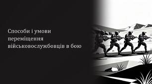 Урок 33 "Способи і умови переміщення військовослужбовців в бою". Модуль 4. Основи дій, комунікації та взаємодії в бою.