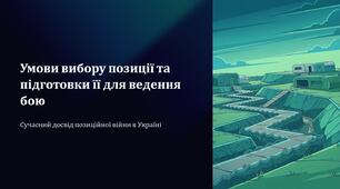Урок 34 "Умови вибору позиції та підготовки її для ведення бою". Модуль 4. Основи дій, комунікації та взаємодії в бою.