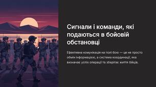 Урок 35 "Сигнали і команди, які подаються в бойовій обстановці". Модуль 4. Основи дій, комунікації та взаємодії в бою.