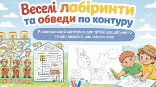 Практичні матеріали для розвитку дошкільнят | Веселі ігри